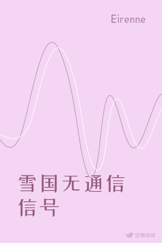 雪国无通信信号