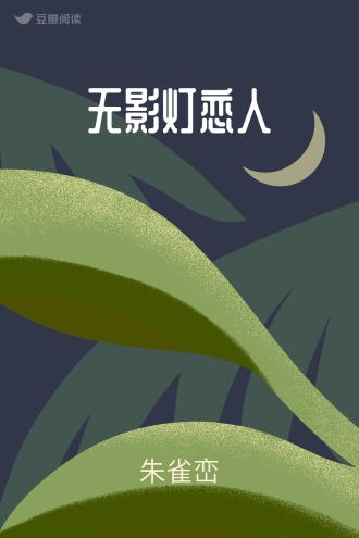 无影灯恋人