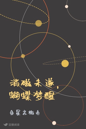 消磁未遂，蝴蝶梦醒