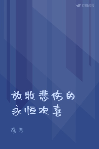 放牧悲伤的永恒欢喜