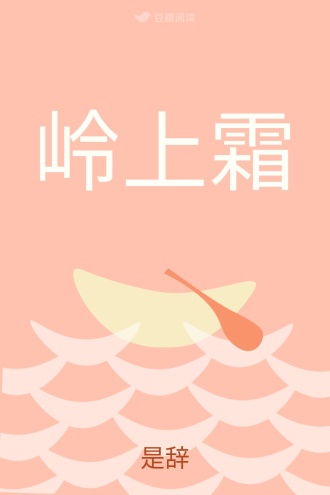 岭上霜