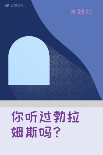 你听过勃拉姆斯吗？