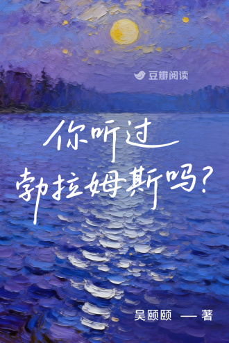你听过勃拉姆斯吗