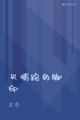 兴埔路的脚印