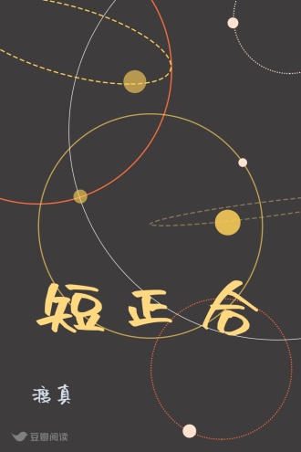 短正合