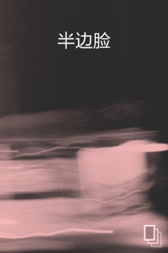 半边脸