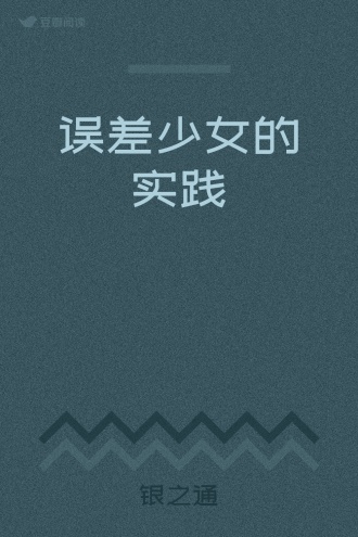 误差少女的实践