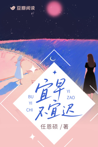 宜早不宜迟