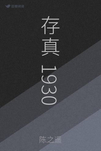 存真1930 - 陈之遥 - 悬疑小说 - 原创 | 豆瓣阅读