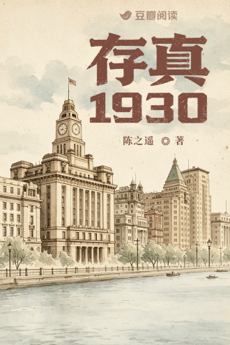 存真1930