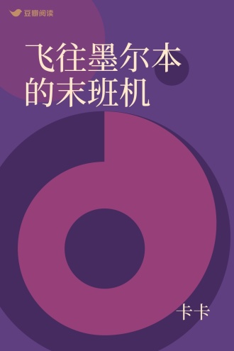 飞往墨尔本的末班机