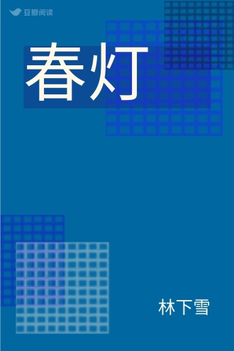 春灯