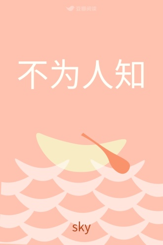不为人知