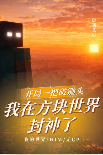 开局一把破锄头,我在方块世界封神了
