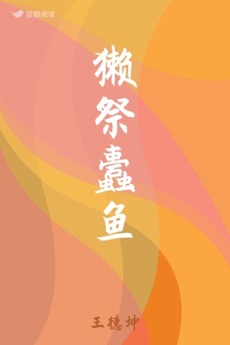 獭祭蠹鱼