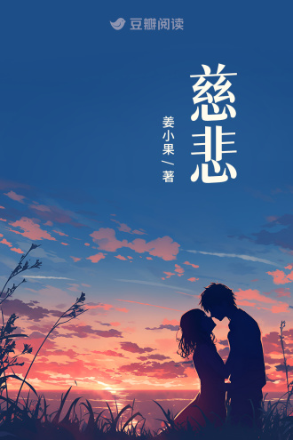 慈悲