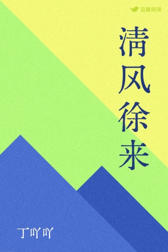 清风徐来