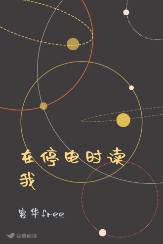 在停电时读我