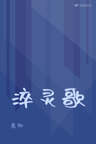 淬灵歌