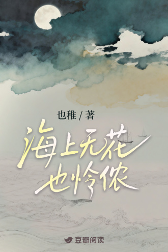 海上无花也怜侬