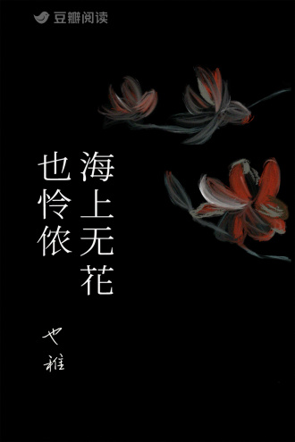 海上无花也怜侬
