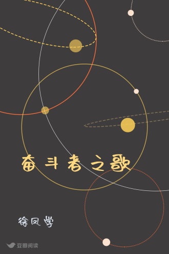 奋斗者之歌