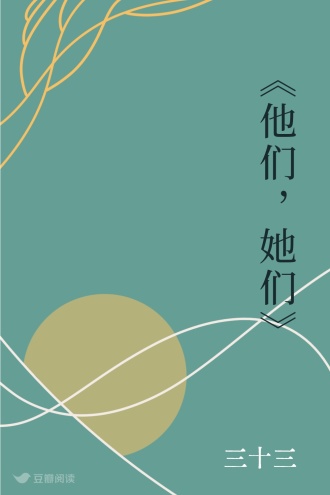 《他们，她们》