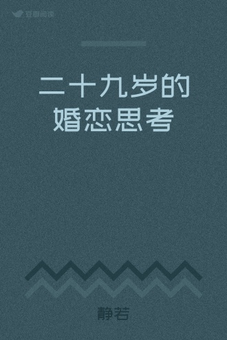 二十九岁的婚恋思考