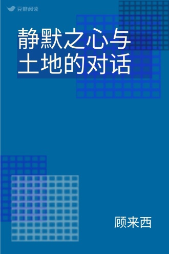 静默之心与土地的对话