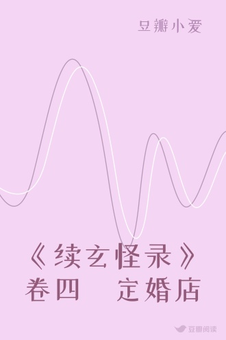 《续玄怪录》卷四•定婚店