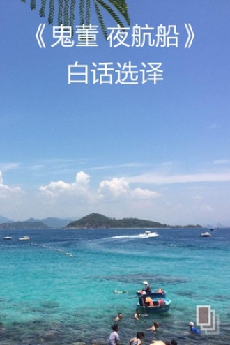 《鬼董 夜航船》白话选译