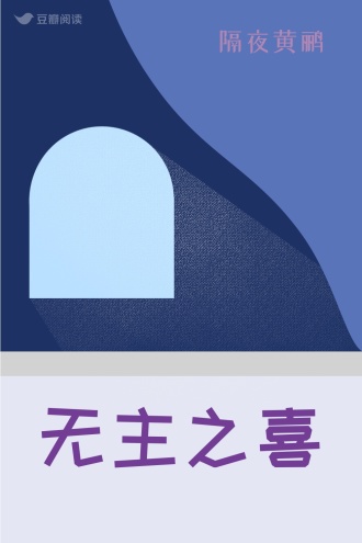 无主之喜