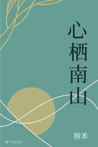 心栖南山