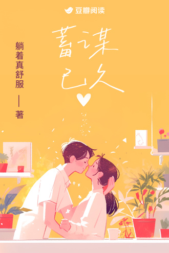 蓄谋已久