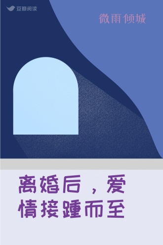 离婚后，爱情接踵而至