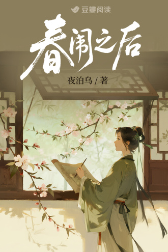 春闱之后