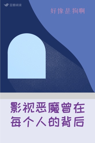 影视恶魔曾在每个人的背后