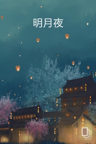 明月夜