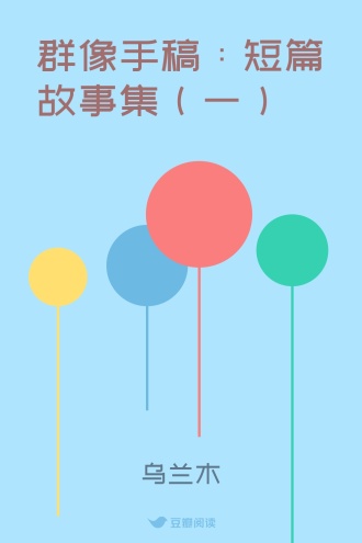 群像手稿：短篇故事集（一）