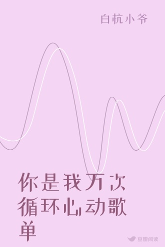 你是我万次循环心动歌单