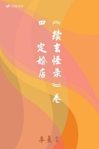 《续玄怪录》卷四•定婚店