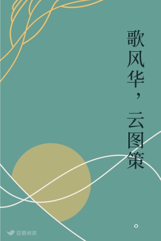 歌风华，云图策