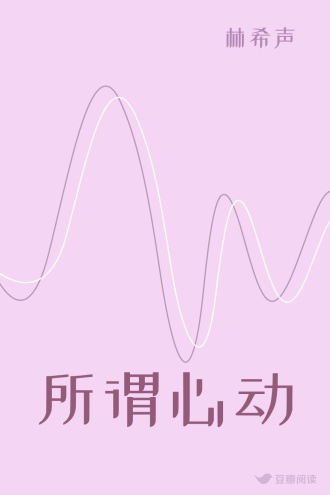 所谓心动