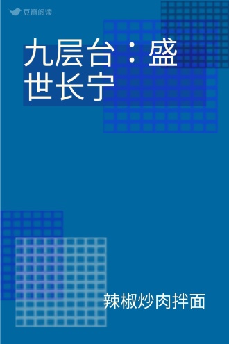 九层台：盛世长宁