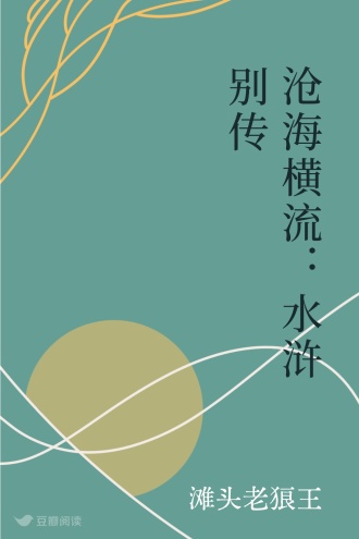 沧海横流：水浒别传