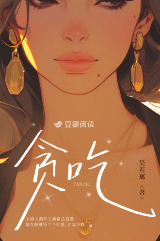 贪吃