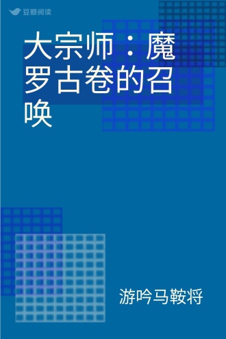 大宗师：魔罗古卷的召唤
