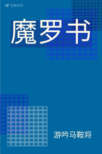 魔罗书