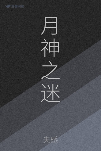 月神之迷 - 失感 - 科幻小说 - 原创 | 豆瓣阅读