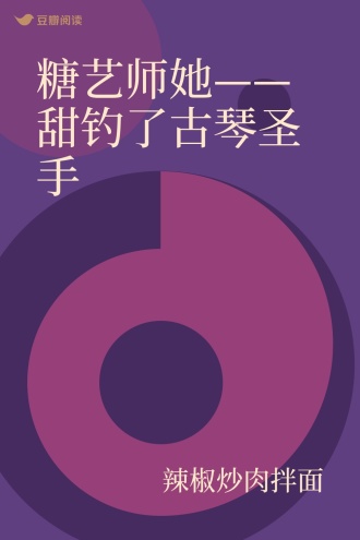 糖艺师她——甜钓了古琴圣手